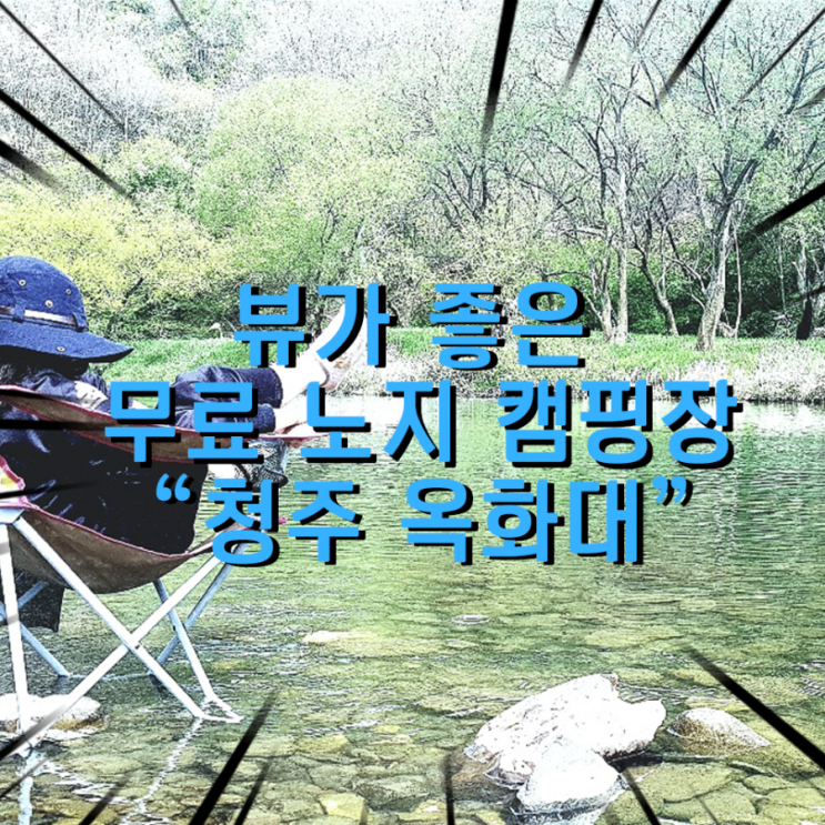  뷰 좋은 청주캠핑장 옥화대 노지캠핑장의 성지? 청주무료캠핑장! 후기