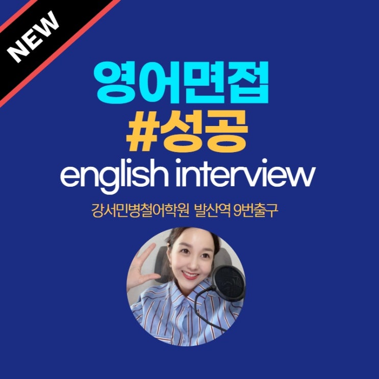  강서마곡직장인영어회화로 영어면접 인터뷰 준비 끝!