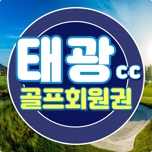 접근성 좋은 태광cc 회원권 리모델링 클럽하우스에서 쾌적하게 라운딩~!