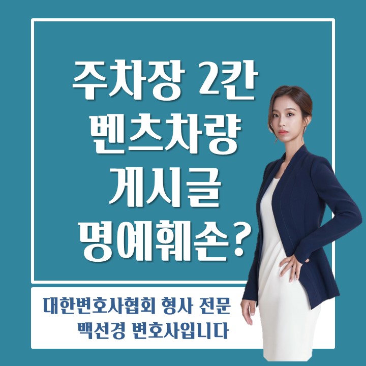  [형사/사이버 명예훼손] 주차장 두 칸 차지한 벤츠 사진을 커뮤니티에 게시한 행위, 사이버 명예훼손 죄에 해당할까?