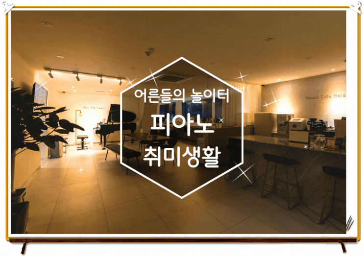  강남성인피아노학원 취미는 편안하게