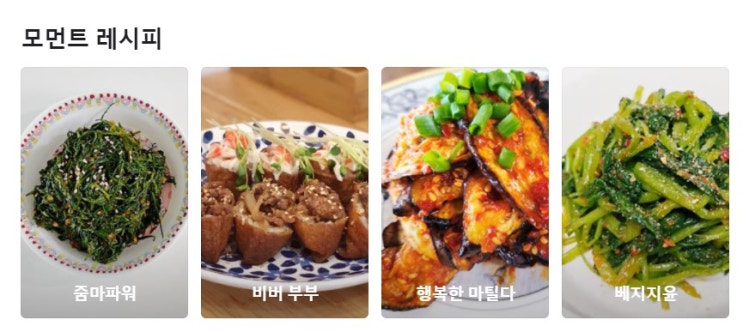  [네이버 홈 레시피판]에 베지지윤의 "참나물무침 고추장으로 맛있게 만들기"가 소개 되었습니다.