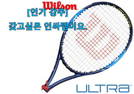 이런건 늦지 않게 구매해주세요! 최고의 윌슨 테니스라켓 여성 인싸템 입니다. 이런게 믿음이 가죠. 이런건 늦지 않게 구매해주세요! 최고의 윌슨 테니스라켓 여성 인싸템 입니다. 이런게 믿음이 가죠.