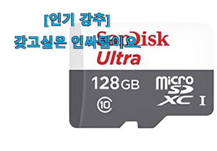 이게 왜 좋은지 리뷰보고 알았어요 비교정보 sd 메모리카드 128 신기한 목록 이에요. 인정받아서 좋아요.