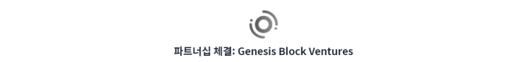  오르빗 체인 Orbit Chain (ORC) 파트너십 체결: Genesis Block Ventures