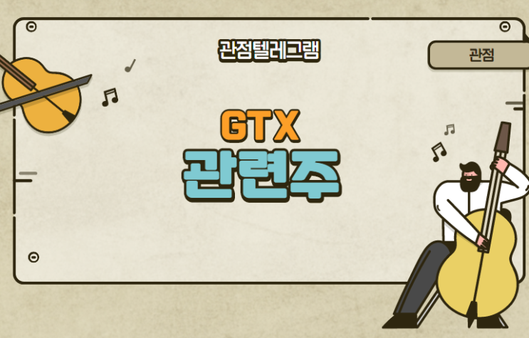 GTX 관련주정리 GTX 관련주정리