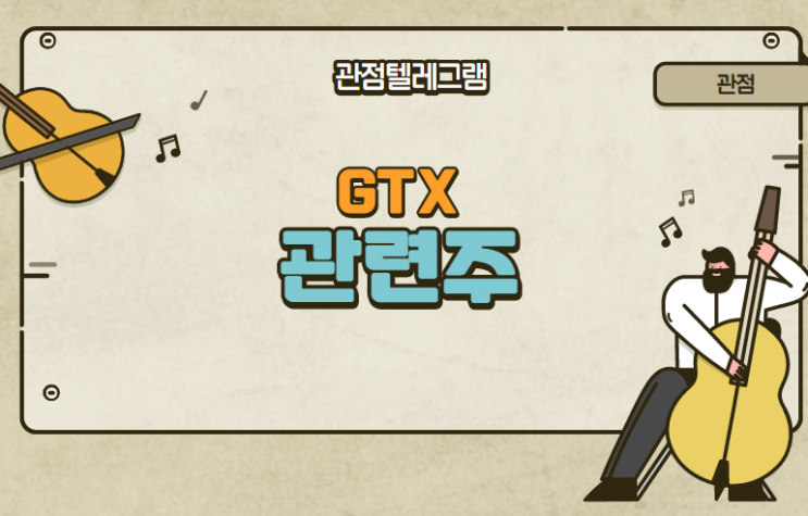 GTX 관련주정리