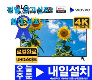 가성비좋은 엘지 tv 43인치 전설 of 전설 품절되기전에 빨리 킵하세요! 가성비좋은 엘지 tv 43인치 전설 of 전설 품절되기전에 빨리 킵하세요!