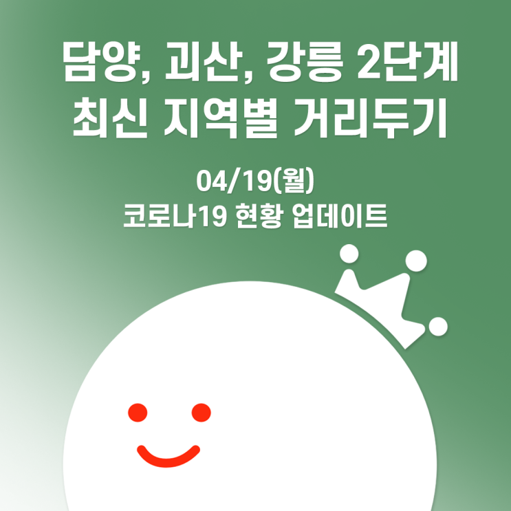  [볼링왕] 대전 2단계 연장, 담양/괴산/강릉 2단계 격상 등 최신 지역별 거리두기 현황 업데이트(4/19)