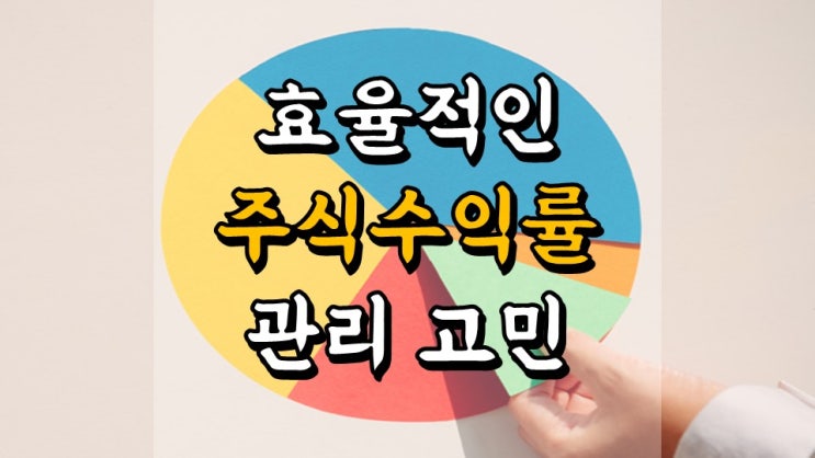  4 월 19 일 국내 주식 매매일지 - 수익률 8.7 %, 한섬, 현대차, 주가 전망, 달러 환율, 주식 수익률 관리 고민