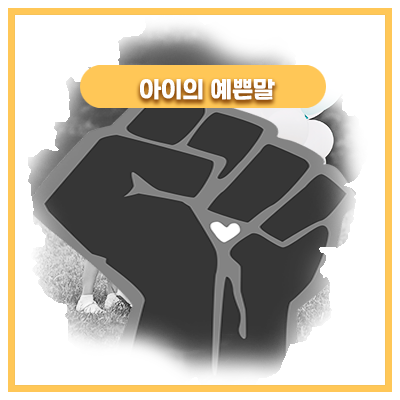  저녁먹다 뜬금없이 엄마에게 던지는 힘이나는 한마디