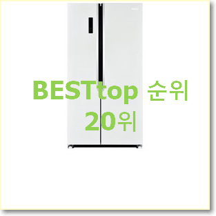  현명한선택 양문형냉장고 선택 베스트 성능 순위 20위