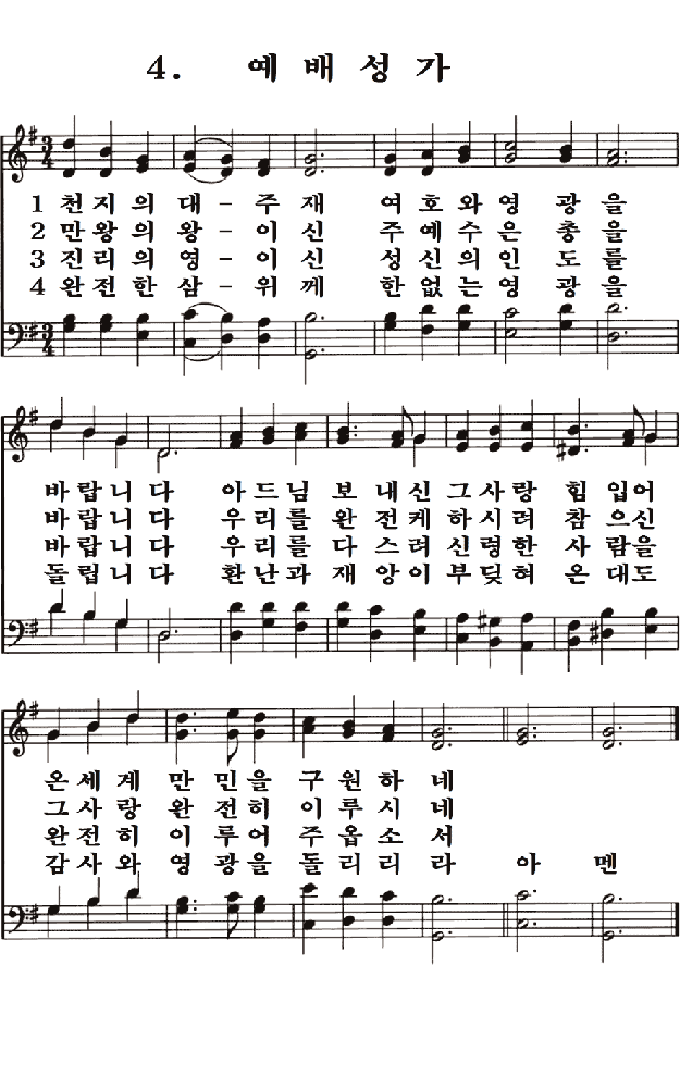 새일교단 | 새일성가 4장 예배성가 새일교단 | 새일성가 4장 예배성가