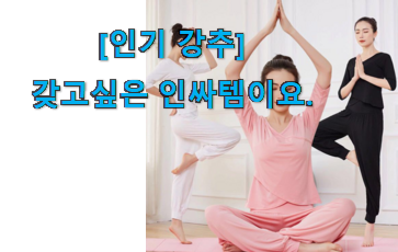 실제 후기도 평이 좋네요 진또배기 야노시호 요가복 상의 행복 클릭 이건 놓치지마세요. 갖고싶어요. 실제 후기도 평이 좋네요 진또배기 야노시호 요가복 상의 행복 클릭 이건 놓치지마세요. 갖고싶어요.