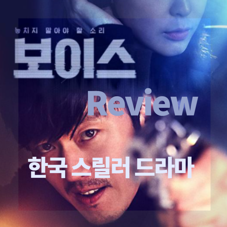  한국스릴러드라마 네번째::보이스 시즌 1 리뷰(보이스 시즌 4 전 정주행)