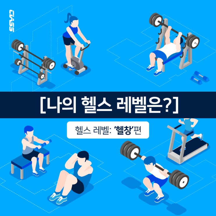  [짐웨어/헬스복] '나의 헬스 레벨은?' / 헬스 레벨: '헬창'편/ '헬창'분들을 위한 클래스의 추천!