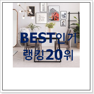 품절대란 식탁세트 목록 인기 핫딜 TOP 20위