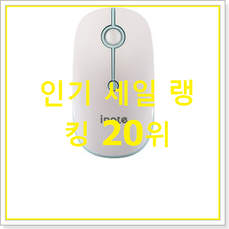  안보면 손해 무소음마우스 베스트 성능 랭킹 20위