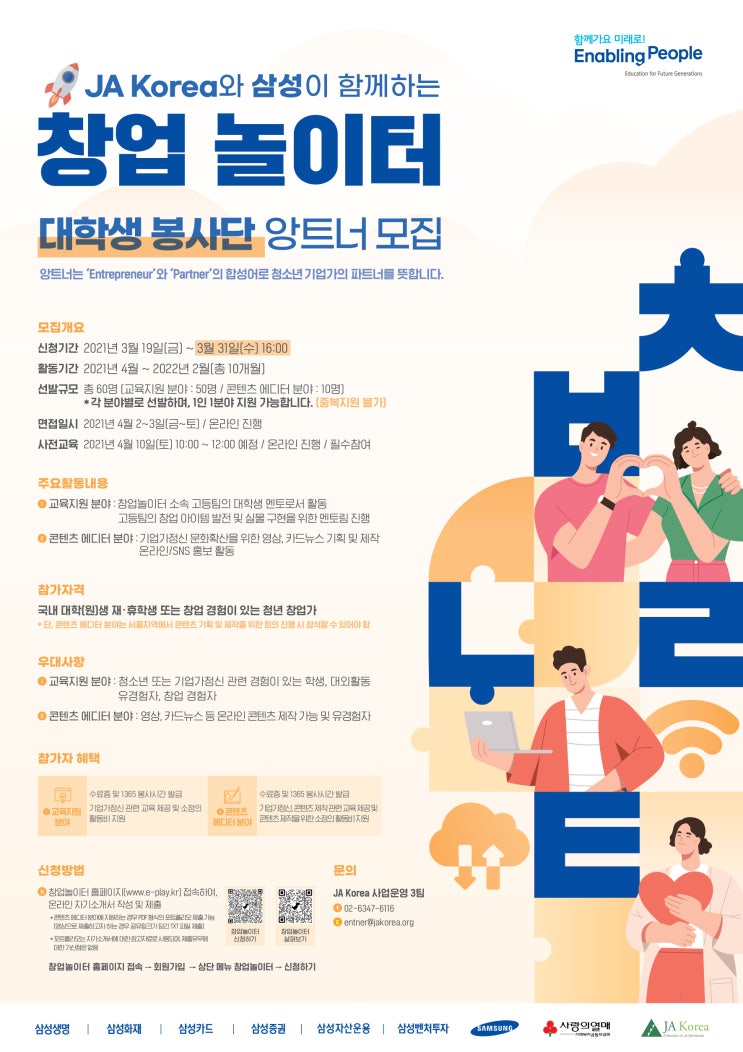  JA-삼성 Entrepreneur's Playground(창업놀이터) 앙트너 2기 | 서류, 면접, 최종 합격 후기