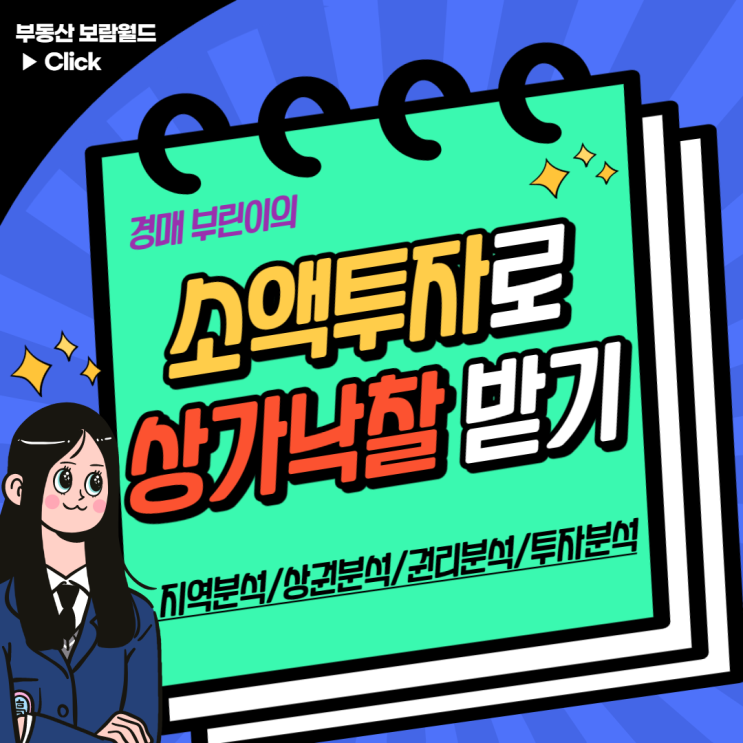  [경매] "소액 투자로 상가 낙찰받기" - 경매 물건 분석, 경매브리핑