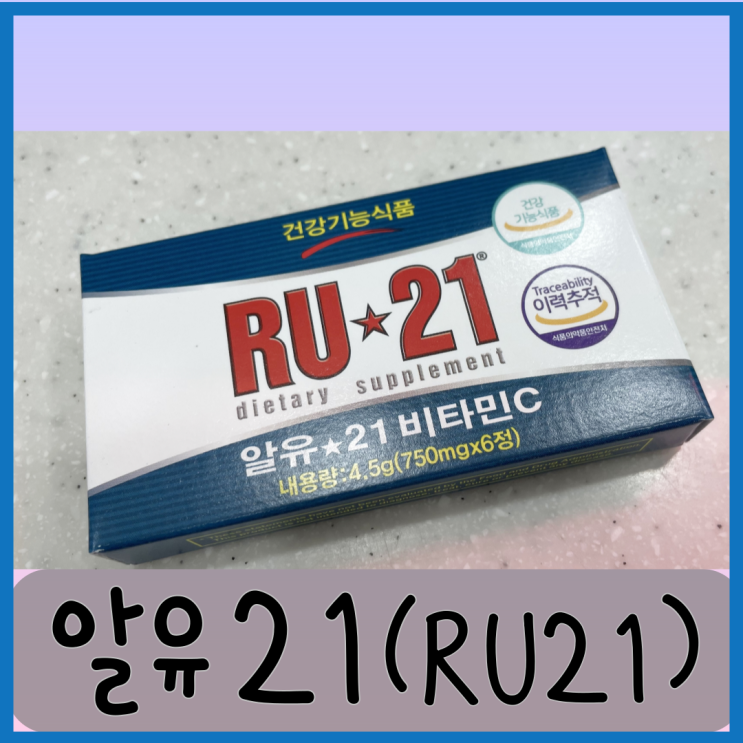 RU21(알유21) 복용방법, 성분 가격 정보 알아봅시다
