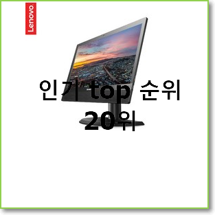  실속있는 일체형 선택 인기 성능 TOP 20위