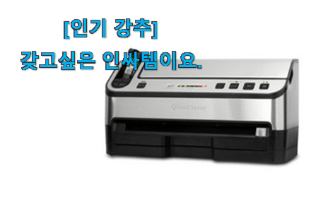 후기보고 꼼꼼히 선별한 비교정보 푸드세이버 진공포장기 선택 개봉박두@ 너무 좋네요 후기보고 꼼꼼히 선별한 비교정보 푸드세이버 진공포장기 선택 개봉박두@ 너무 좋네요