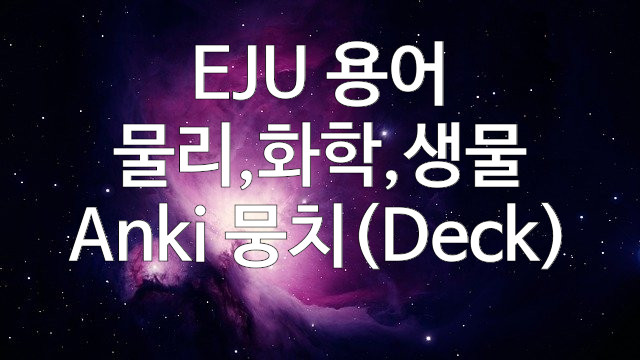  EJU 용어 (물리,화학,생물) / Anki 뭉치(카드묶음)