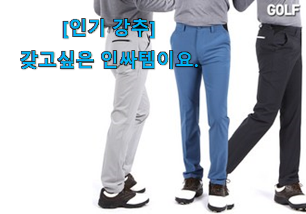 가격과 리뷰가 제일 좋은 요즘대세 봄 골프바지 남성 신선한 상품 보면 이득이요~ 추천합니다! 가격과 리뷰가 제일 좋은 요즘대세 봄 골프바지 남성 신선한 상품 보면 이득이요~ 추천합니다!