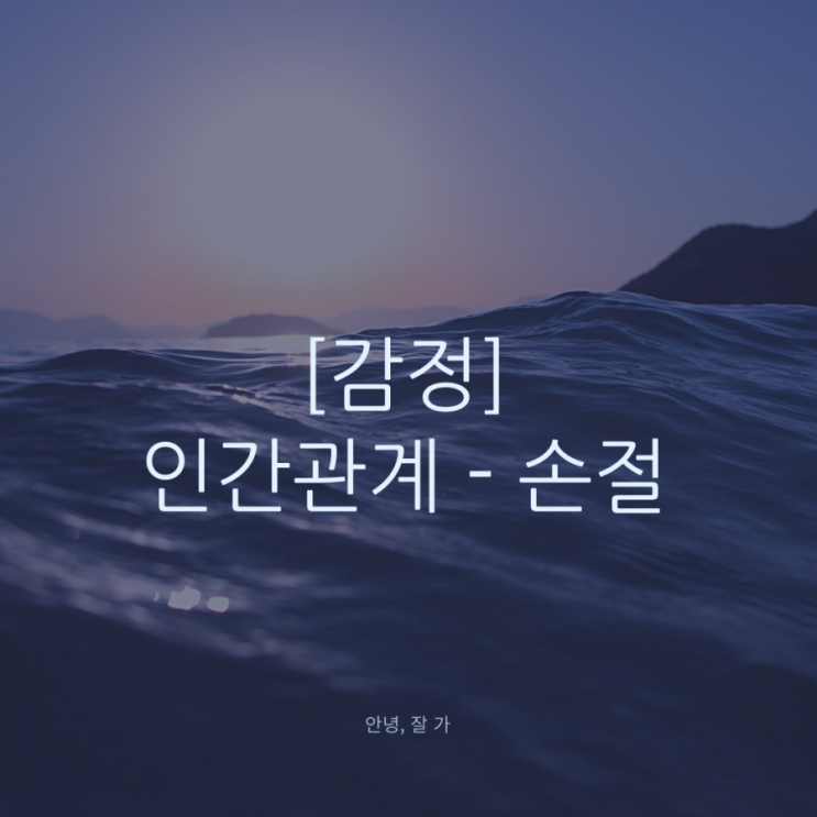  [감정]인간관계 - 손절