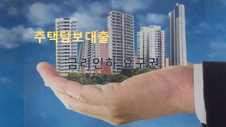  현대해상 주택담보대출 금리인하요구권 종합 안내