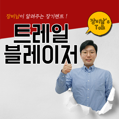  트레일 블레이저 가격, 장기렌트로 이용해야하는 이유는?
