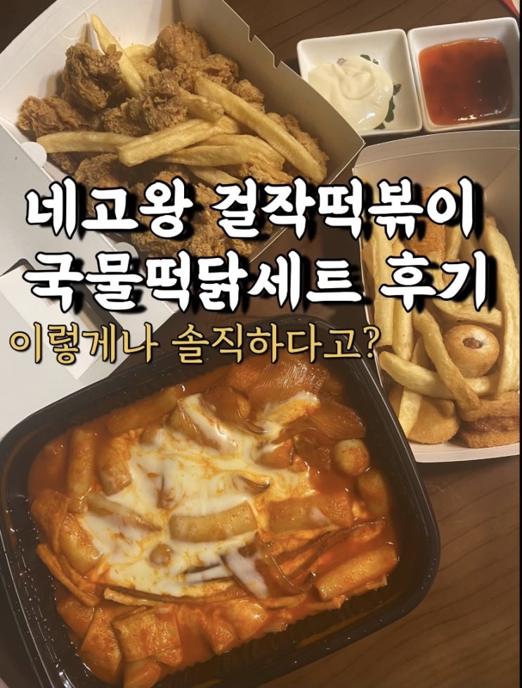  네고왕 걸작떡볶이 이렇게나 솔직해도 되나 싶은 후기 / 엽떡 신전과 비교 / 중간매운 맛