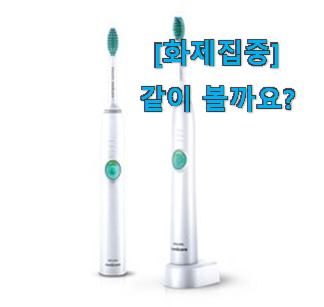  관련 카페에서도 난리네요. 역대최고 필립스 전동칫솔 소닉 케어 이지클린 상품 드디어 발견 추천합니다!