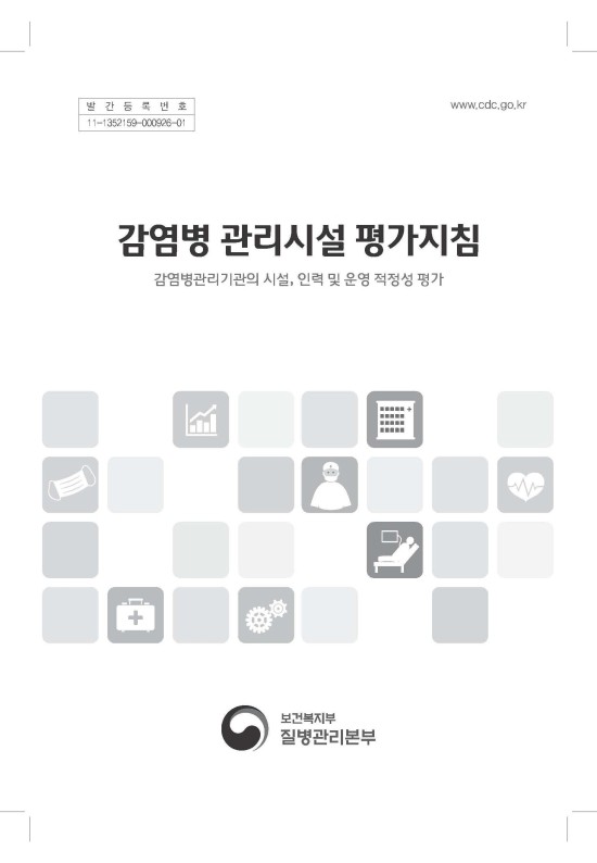  감염병 관리시설 평가지침