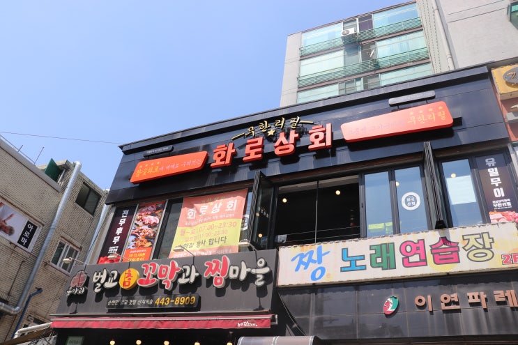 [가락시장역] 화로상회 가락시장역점 후기 / 가락시장 맛집, 가락동 맛집