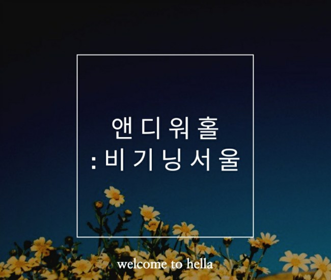  생각하는 박물관 【앤디워홀:비기닝서울】, 앤디워홀전시회 보러가자!!!!