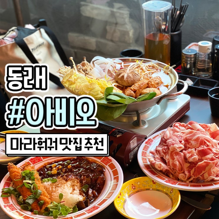 부산 동래 마라탕 맛집 중식당 아비오