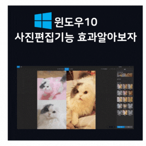 Windows 10 유용한기능 사진편집