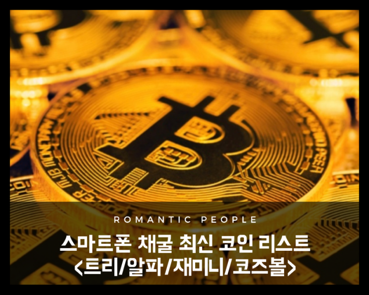 스마트폰 무료채굴 극초기 가상화폐 리스트&lt;트리코인/알파코인/재미니코인/코즈볼&gt;