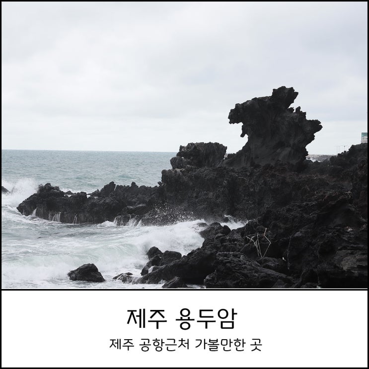  제주 용두암 맛집_ 제주공항 근처 가볼만한 곳