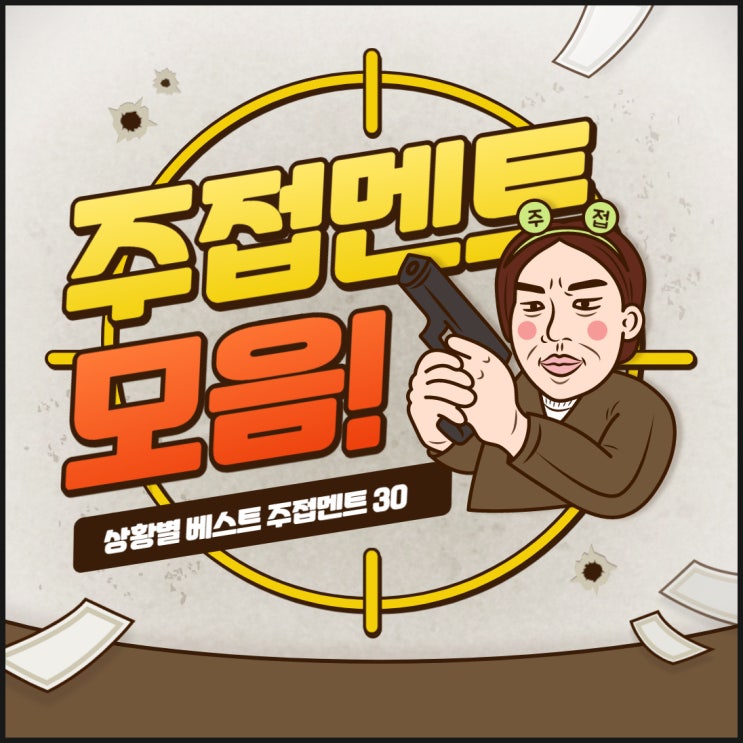  주접 멘트 모음 상황별 베스트 30