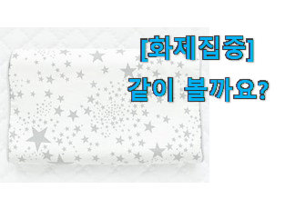  없어서 못판다는 그 물건이네요 확실한 주니어 메모리폼베개 제품 함께 확인해요. 강추!