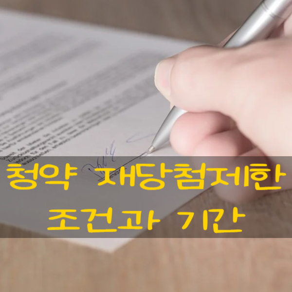  투기과열지구와 조정대상지역의 청약 재당첨제한 조건과 기간