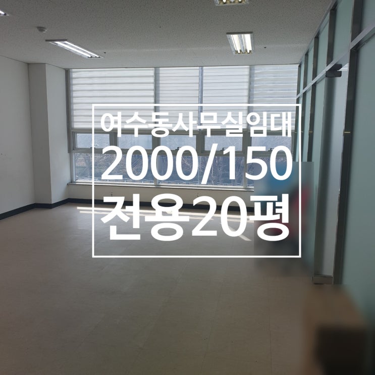 깨끗하고 전망좋은 여수동 칸막이 사무실임대2000/150, 즉시입주가능, 전용20평, 2F, 주차편리여수동사무실, 여수오피스, 여수사무실, 시청앞사무실임대