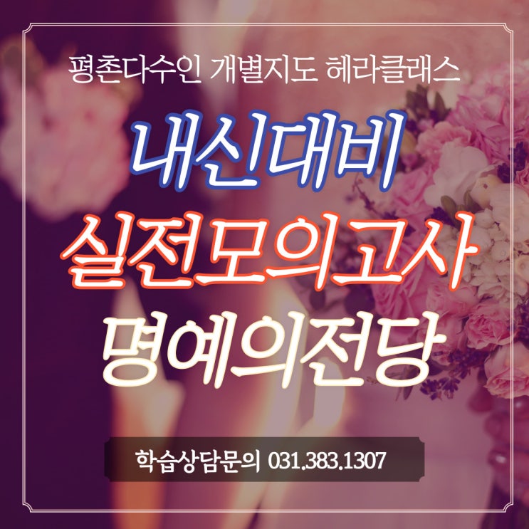 [평촌다수인 개별지도 헤라클래스] 21년 1학기 중간고사 대비 2차 실전모의고사 결과 공지!