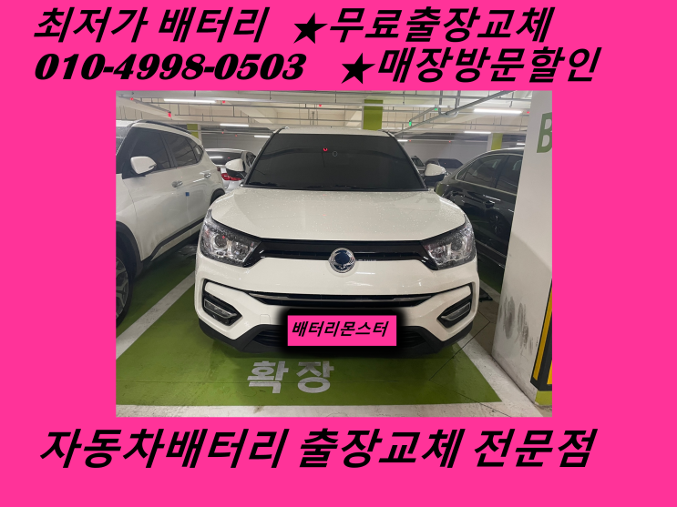  왕길동 배터리 티볼리 아머 밧데리 출장 교체_배터리몬스터_GB80L.
