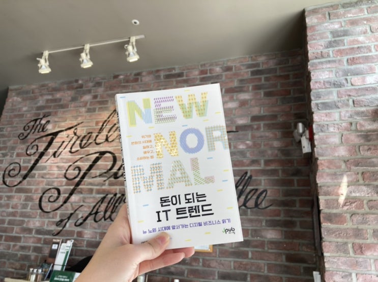  재택근무 뉴노멀시대 살아가는 방법 노하우 '돈이 되는 IT 트렌드'