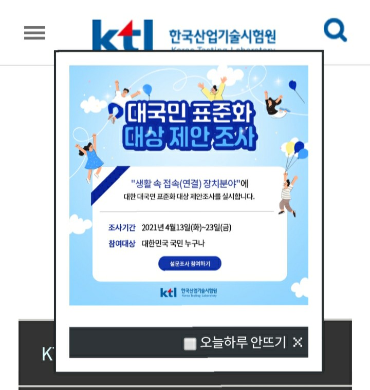 [2021/4/3~4/14] 한국산업기술시험원, 대국민 표준화대상 설문 스벅100명