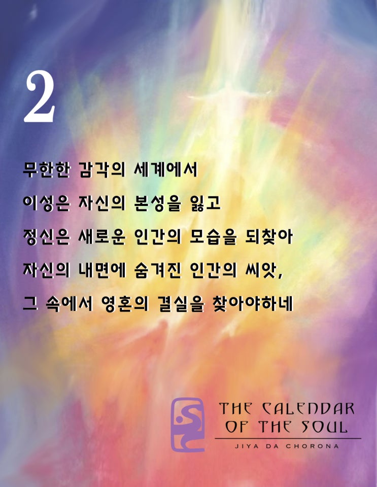  둘째주 // 발도르프, 영혼의달력 명상 by 루돌프 스타이너